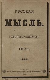 Русская мысль. 1893. Кн.7