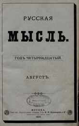 Русская мысль. 1893. Кн.8