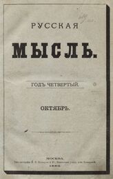 Русская мысль. 1893. Кн.10