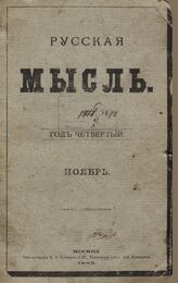 Русская мысль. 1893. Кн.11