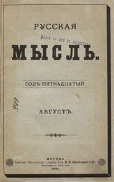Русская мысль. 1894. Кн.8