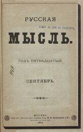 Русская мысль. 1894. Кн.9