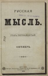 Русская мысль. 1894. Кн.10