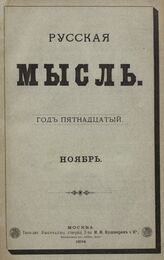 Русская мысль. 1894. Кн.11
