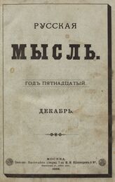 Русская мысль. 1894. Кн.12