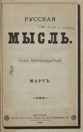 Русская мысль. 1894. Кн.3
