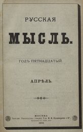 Русская мысль. 1894. Кн.4
