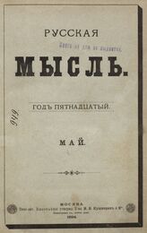 Русская мысль. 1894. Кн.5