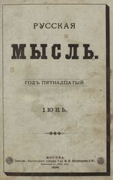 Русская мысль. 1894. Кн.6