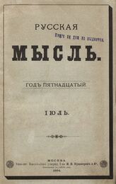 Русская мысль. 1894. Кн.7