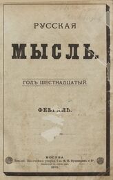 Русская мысль. 1895. Кн.2