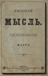 Русская мысль. 1895. Кн.3