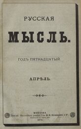 Русская мысль. 1895. Кн.4