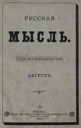 Русская мысль. 1895. Кн.8