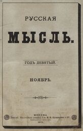 Русская мысль. 1895. Кн.11