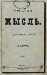 Русская мысль. 1896. Кн.3