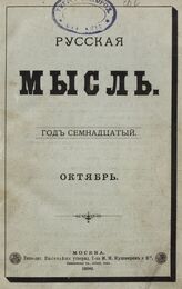 Русская мысль. 1896. Кн.10