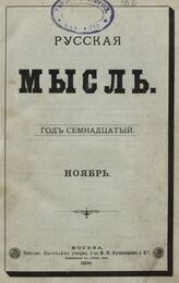 Русская мысль. 1896. Кн.11