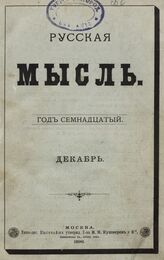 Русская мысль. 1896. Кн.12
