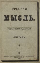 Русская мысль. 1897. Кн.2