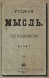 Русская мысль. 1897. Кн.3
