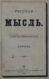 Русская мысль. 1897. Кн.4
