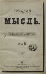 Русская мысль. 1897. Кн.5