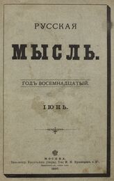 Русская мысль. 1897. Кн.6