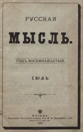 Русская мысль. 1897. Кн.7