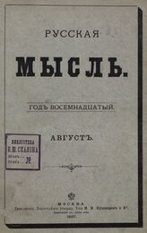 Русская мысль. 1897. Кн.8