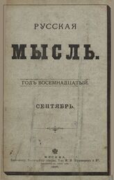 Русская мысль. 1897. Кн.9