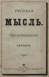 Русская мысль. 1897. Кн.10