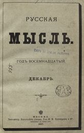 Русская мысль. 1897. Кн.12