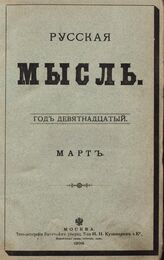 Русская мысль. 1898. Кн.3