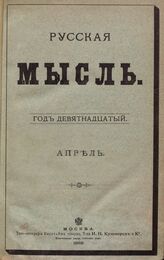 Русская мысль. 1898. Кн.4