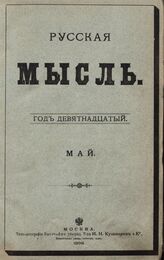 Русская мысль. 1898. Кн.5
