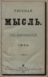 Русская мысль. 1898. Кн.6