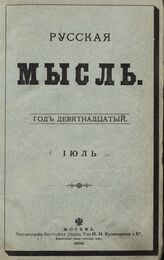 Русская мысль. 1898. Кн.7