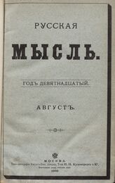 Русская мысль. 1898. Кн.8