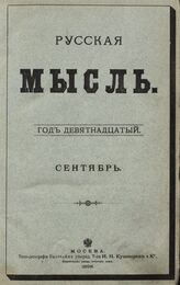 Русская мысль. 1898. Кн.9