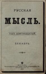 Русская мысль. 1898. Кн.12