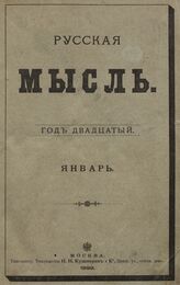 Русская мысль. 1899