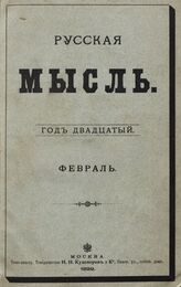 Русская мысль. 1899. Кн.2