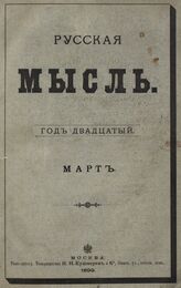 Русская мысль. 1899. Кн.3