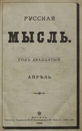 Русская мысль. 1899. Кн.4