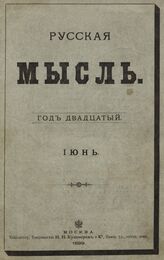 Русская мысль. 1899. Кн.6