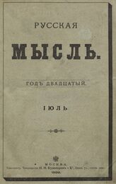 Русская мысль. 1899. Кн.7