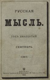Русская мысль. 1899. Кн.9