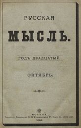 Русская мысль. 1899. Кн.10