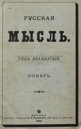 Русская мысль. 1899. Кн.11
